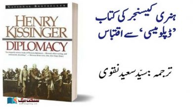 Photo of ہنری کیسنجر کی کتاب ’ڈپلومیسی‘ سے اقتباس