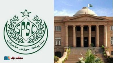 Photo of سندھ پبلک سروس کمیشن کو ہائی کورٹ کی نگرانی میں 2020 کے امتحانات دوبارہ کرانے کا حکم