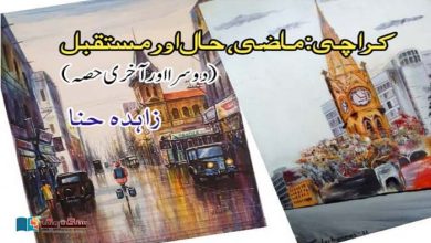 Photo of کراچی ؛ ماضی ، حال اور مستقبل (آخری حصہ)