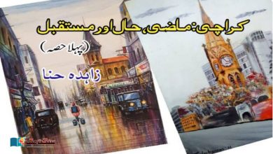 Photo of کراچی: ماضی، حال اور مستقبل (پہلا حصہ)