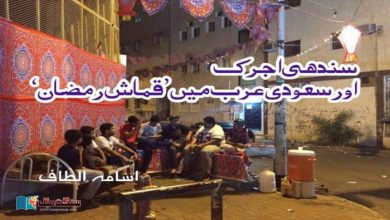 Photo of سندھی اجرک اور سعودی عرب میں ’قماش رمضان‘