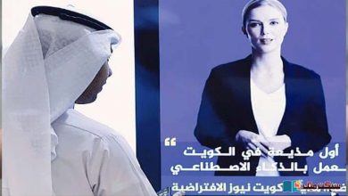 Photo of آرٹیفیشل انٹیلیجنس سے تیار کویت کی پہلی نیوز کاسٹر کی رونمائی