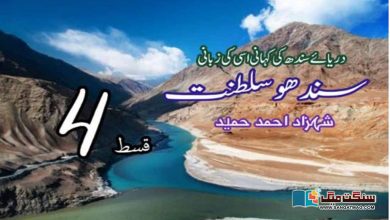 Photo of سندھو سلطنت: دریائے سندھ کی کہانی، اسی کی زبانی (قسط: 4)