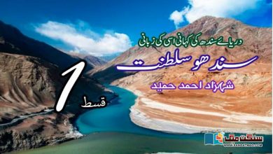 Photo of سندھو سلطنت: دریائے سندھ کی کہانی، اسی کی زبانی (قسط: 1)