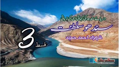 Photo of سندھو سلطنت: دریائے سندھ کی کہانی، اسی کی زبانی (قسط: 3)