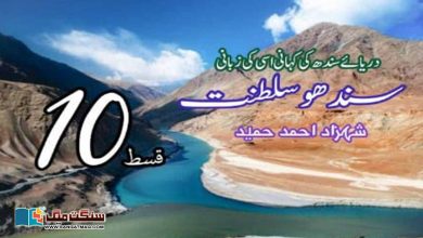 Photo of سندھو سلطنت: دریائے سندھ کی کہانی، اسی کی زبانی (قسط 10)