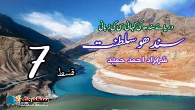 Photo of سندھو سلطنت: دریائے سندھ کی کہانی، اسی کی زبانی (قسط 7)