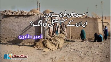 Photo of سیستان بلوچستان: ایران کے مستقبل کی جنگ؟