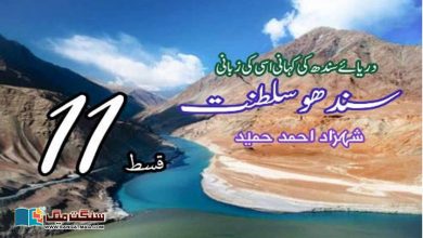 Photo of سندھو سلطنت: دریائے سندھ کی کہانی، اسی کی زبانی (قسط 11)