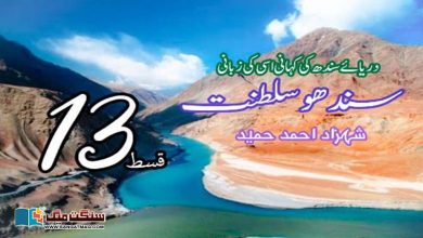 Photo of سندھو سلطنت: دریائے سندھ کی کہانی، اسی کی زبانی (قسط 13)
