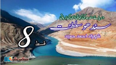 Photo of سندھو سلطنت: دریائے سندھ کی کہانی، اسی کی زبانی (قسط 8)