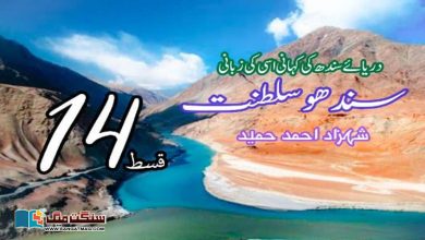 Photo of سندھو سلطنت: دریائے سندھ کی کہانی، اسی کی زبانی (قسط 14)
