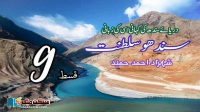 Photo of سندھو سلطنت: دریائے سندھ کی کہانی، اسی کی زبانی (قسط 9)