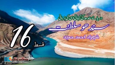 Photo of سندھو سلطنت: دریائے سندھ کی کہانی، اسی کی زبانی (قسط 16)