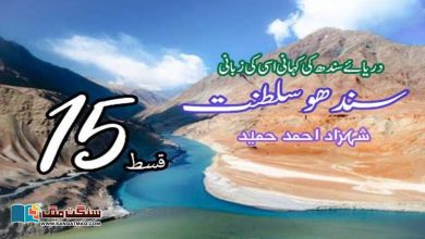 Photo of سندھو سلطنت: دریائے سندھ کی کہانی، اسی کی زبانی (قسط 15)