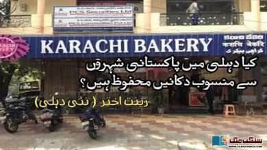 Photo of کیا دہلی میں پاکستانی شہروں سے منسوب دکانیں محفوظ ہیں؟