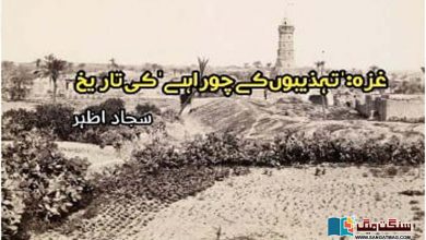 Photo of غزہ: ’تہذیبوں کے چوراہے‘ کی تاریخ