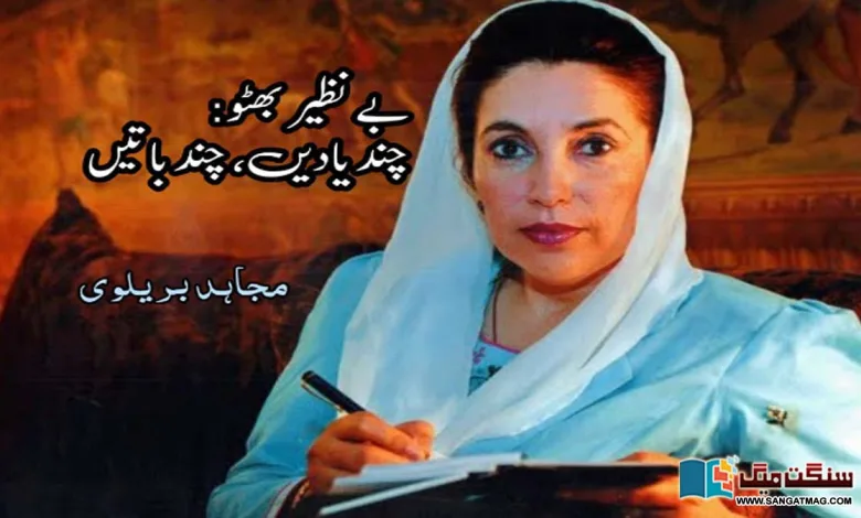memories-with-benazir-bhutto-mujahid-bralvi