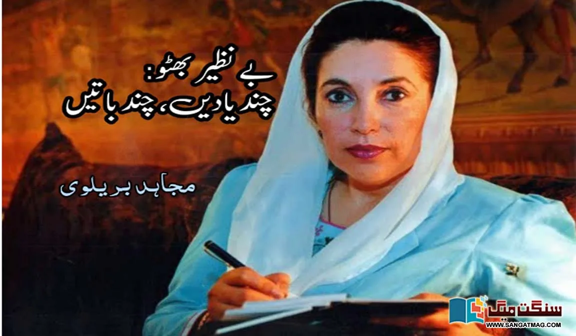 memories-with-benazir-bhutto-mujahid-bralvi