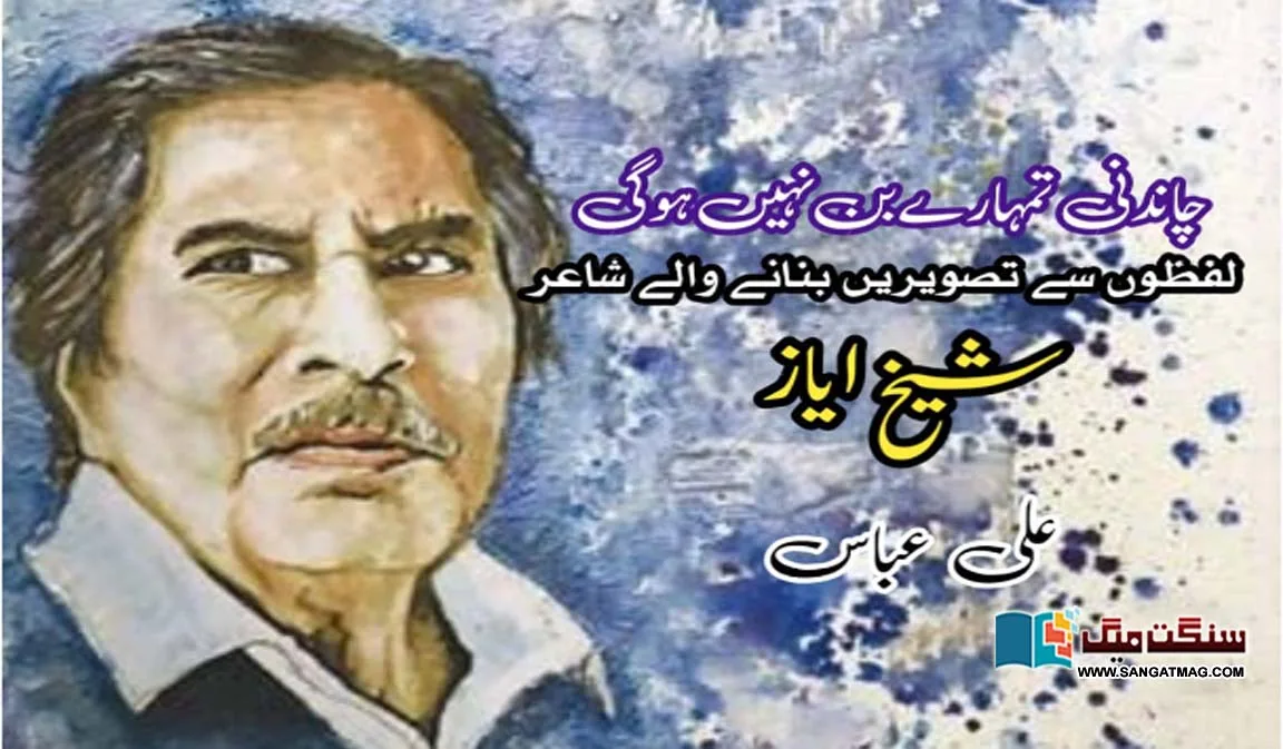 Chandini-tumere-bin-nahi-ho-gi-poet-Sheikh-Ayaz-who-makes-pictures-out-of-words