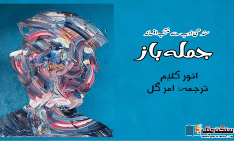 Joomla-Baaz-Fiction-selected-from-Sindhi-Literature