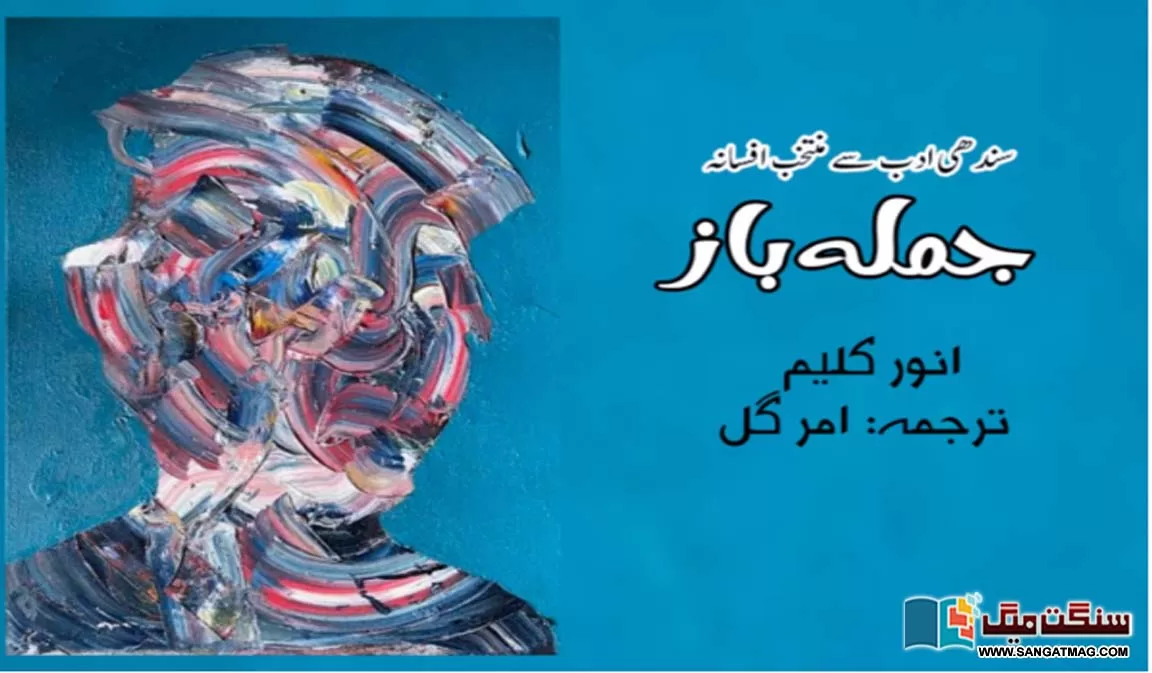 Joomla-Baaz-Fiction-selected-from-Sindhi-Literature
