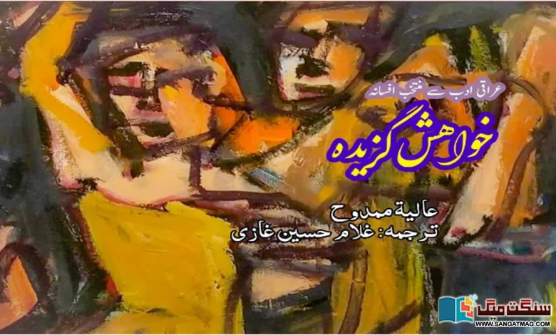 urdu-stories-urdu-kahaniyan-iraqi-literature