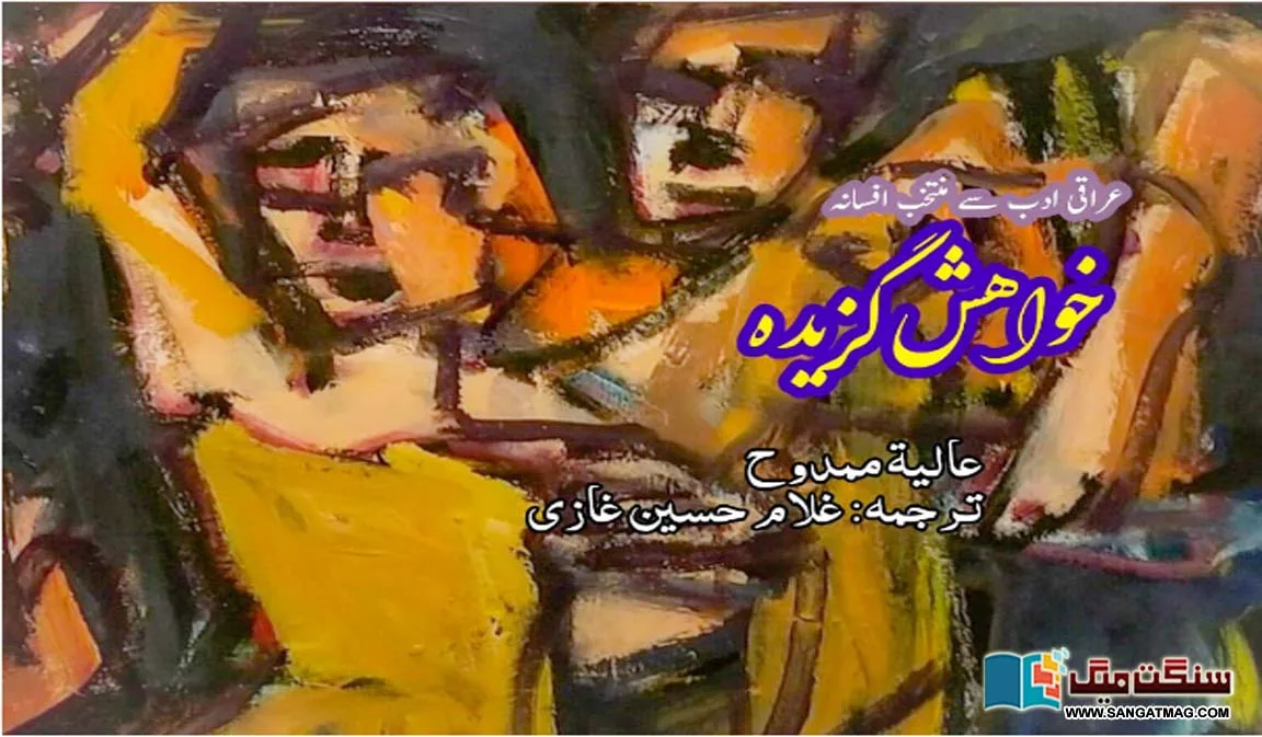 urdu-stories-urdu-kahaniyan-iraqi-literature