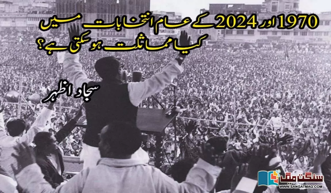 What-can-the-general-elections-of-1970-and-2024-have-in-commo