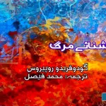 Ashnaye-Murg-Selected-Fiction-from-Philippine-Literature-