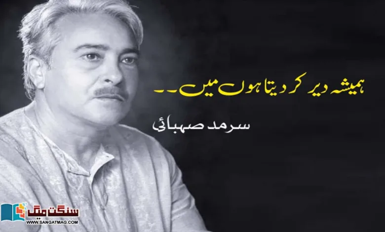 muneer-niazi-poetry-hamesh-der-kardeta-hu