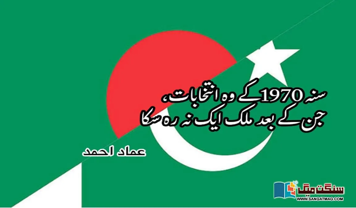 The-elections-of-1970-after-which-the-country-could-not-remain-united-