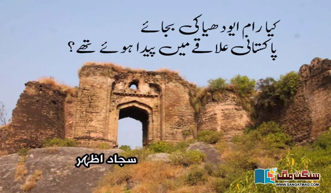 Was-Ram-born-in-Pakistani-territory-instead-of-Ayodhya-