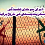 baloch-armstruglle-pak-iran-border