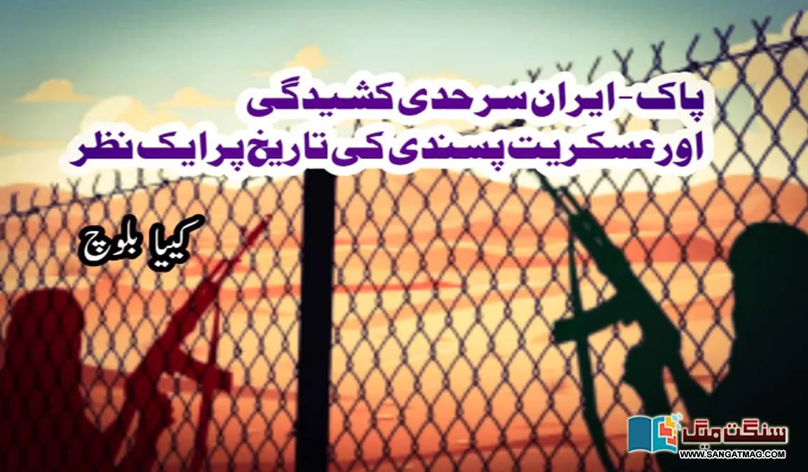 baloch-armstruglle-pak-iran-border
