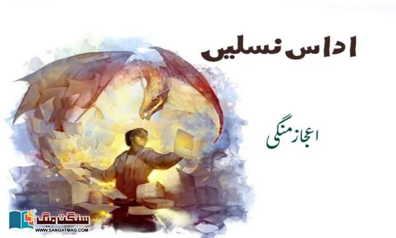 ejaz-mangi-urdu-literature-urdu-stories-jpg