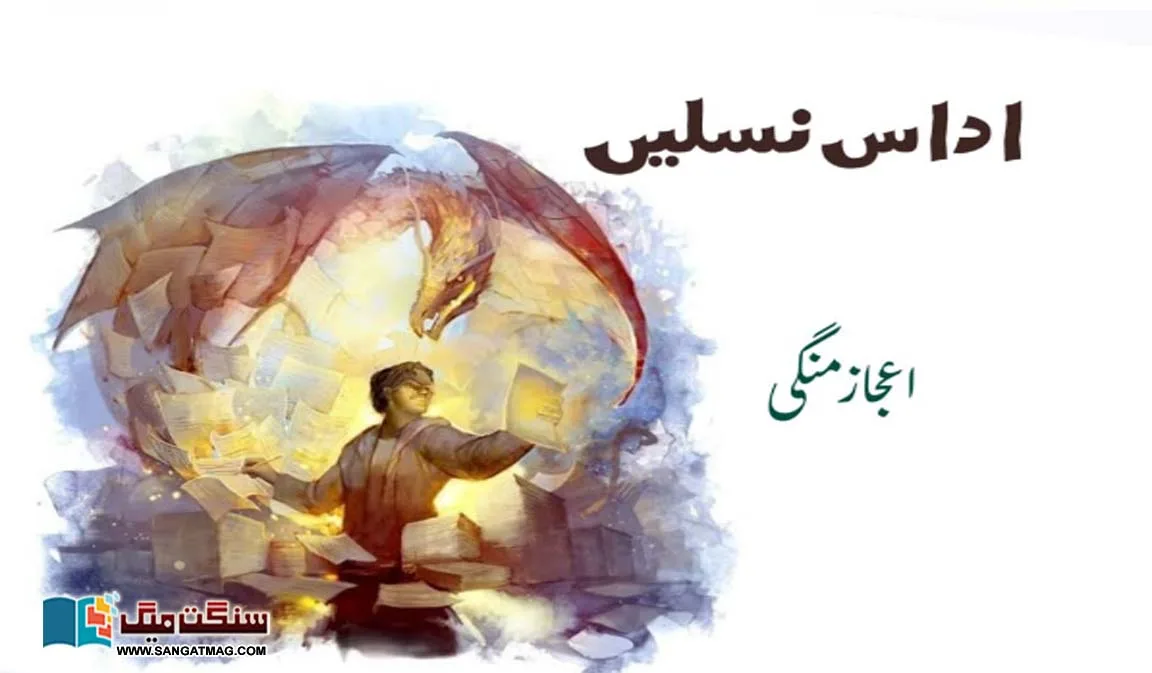 ejaz-mangi-urdu-literature-urdu-stories-jpg
