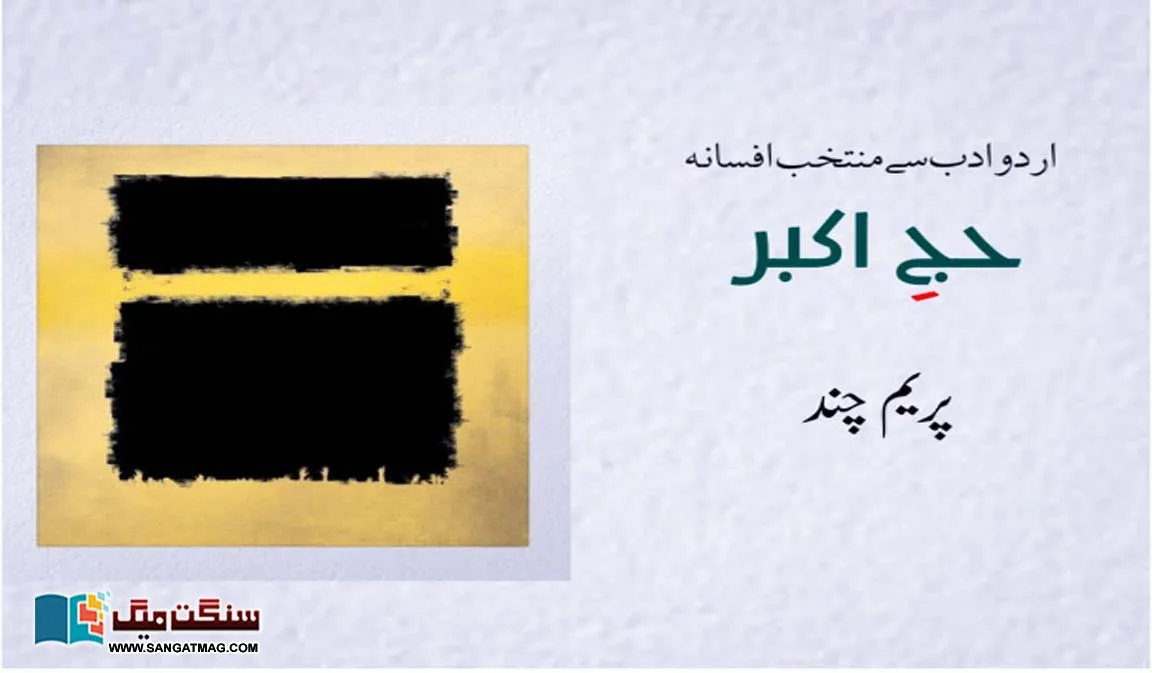 prem-chand-urdu-stories