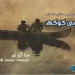 urdu-short-stories-urdu-fictions