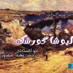 Alyosha-Goreshk-Selected-Fiction-from-Russian-Literature-