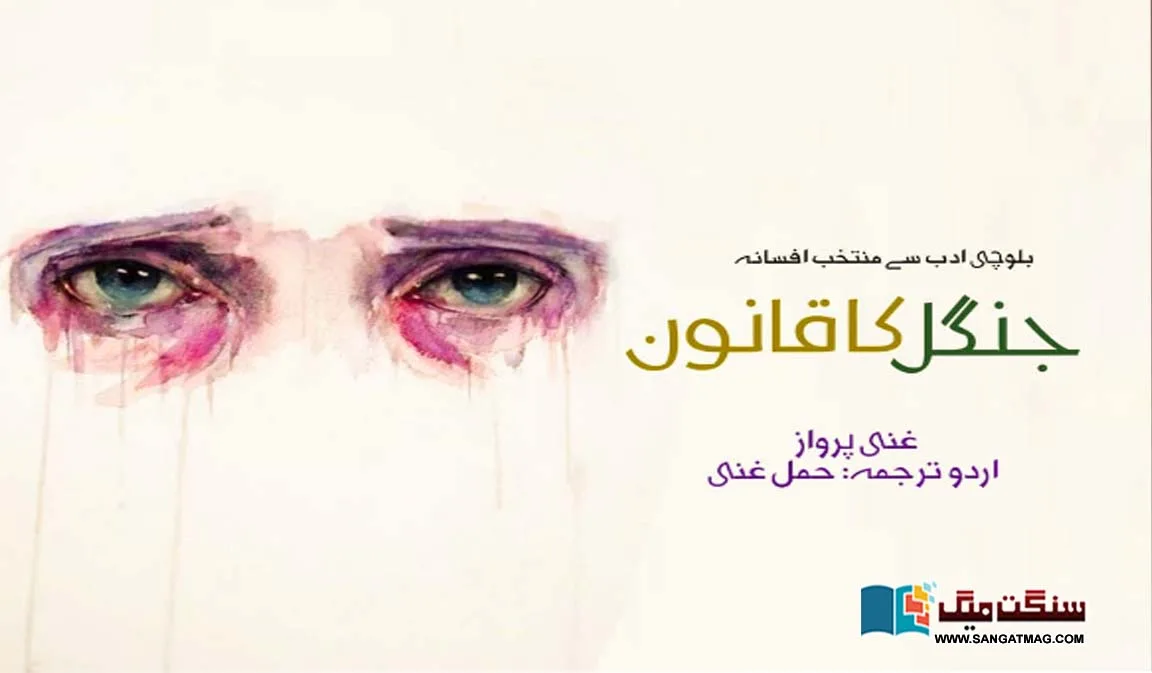 Law-of-the-Jungle-Selected-Fiction-from-Balochi-Literature