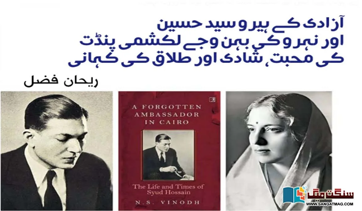 indian-freedom-hero-sayed-hussain-viy-lakshmi-pandit-nehru