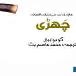japnese-literature-urdu-stories-fictions
