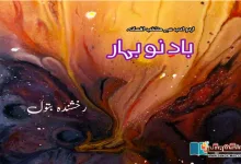 Photo of بادِ نو بہار (اردو ادب سے منتخب افسانہ)