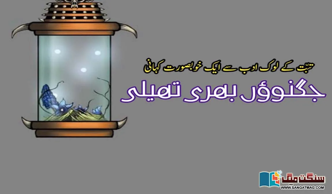 urdu-literature-urdu-stories-tibetan-folklore