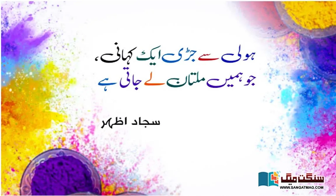A-story-related-to-Holi-which-takes-us-to-Multan