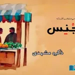Bajans-Fiction-selected-from-Urdu-literature