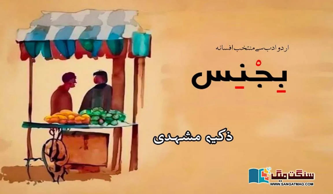Bajans-Fiction-selected-from-Urdu-literature