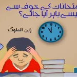 How-to-come-out-of-the-fear-of-exams