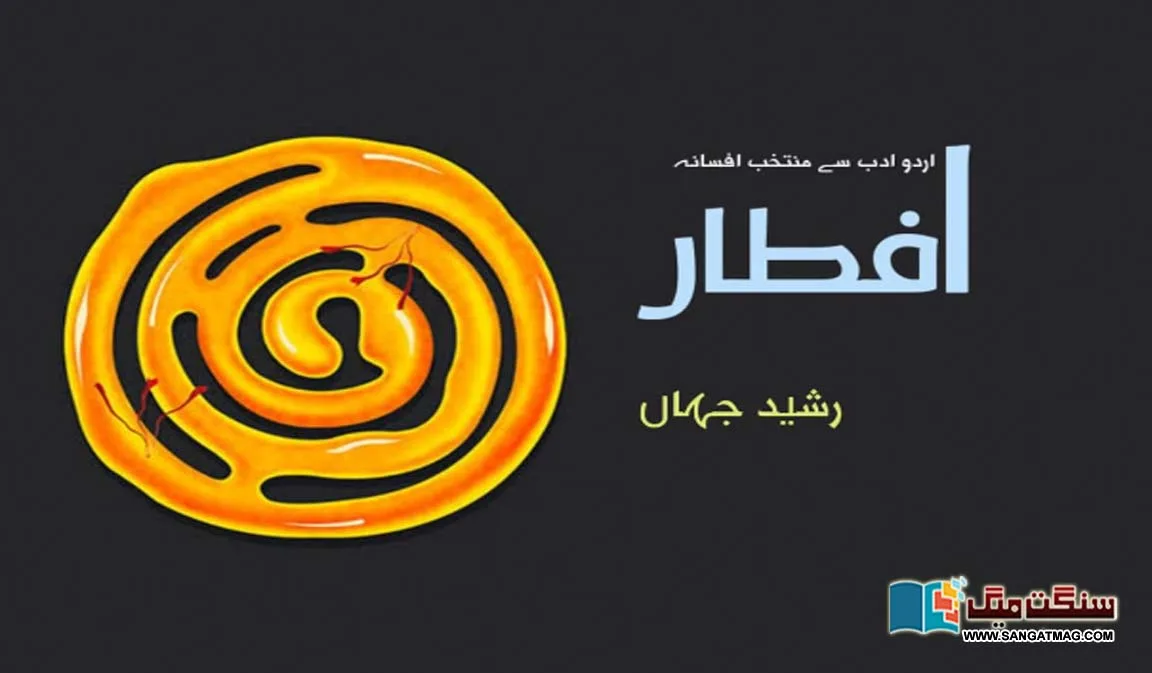 Iftar-selected-fiction-from-Urdu-literature
